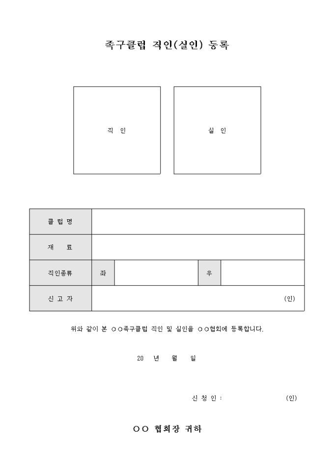 족구 클럽 직인(실인) 등록 미리보기