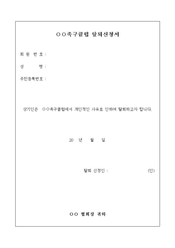 족구 클럽 탈퇴 신청서 미리보기