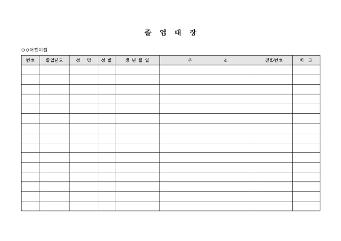 졸업 대장(어린이집) 미리보기