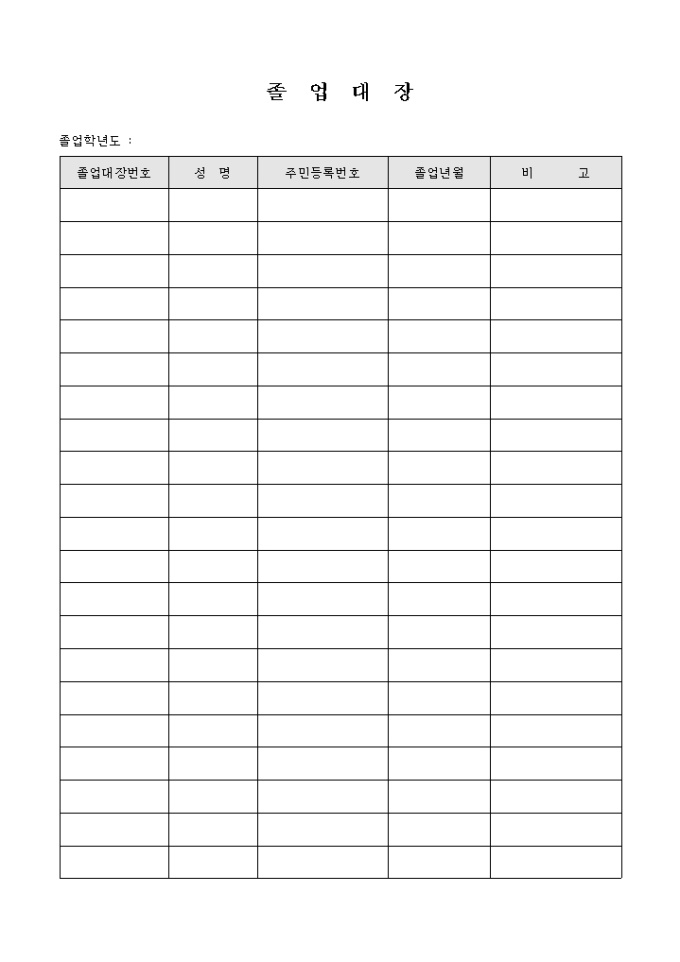 졸업대장(고등학교 이하) 미리보기