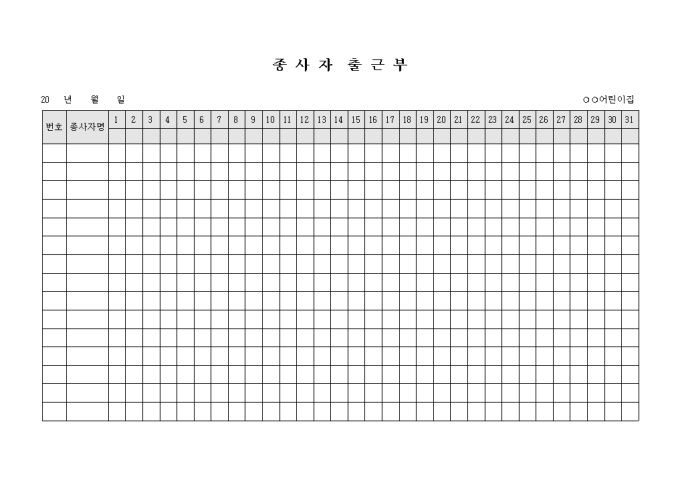 종사자 출근부(어린이집) 미리보기
