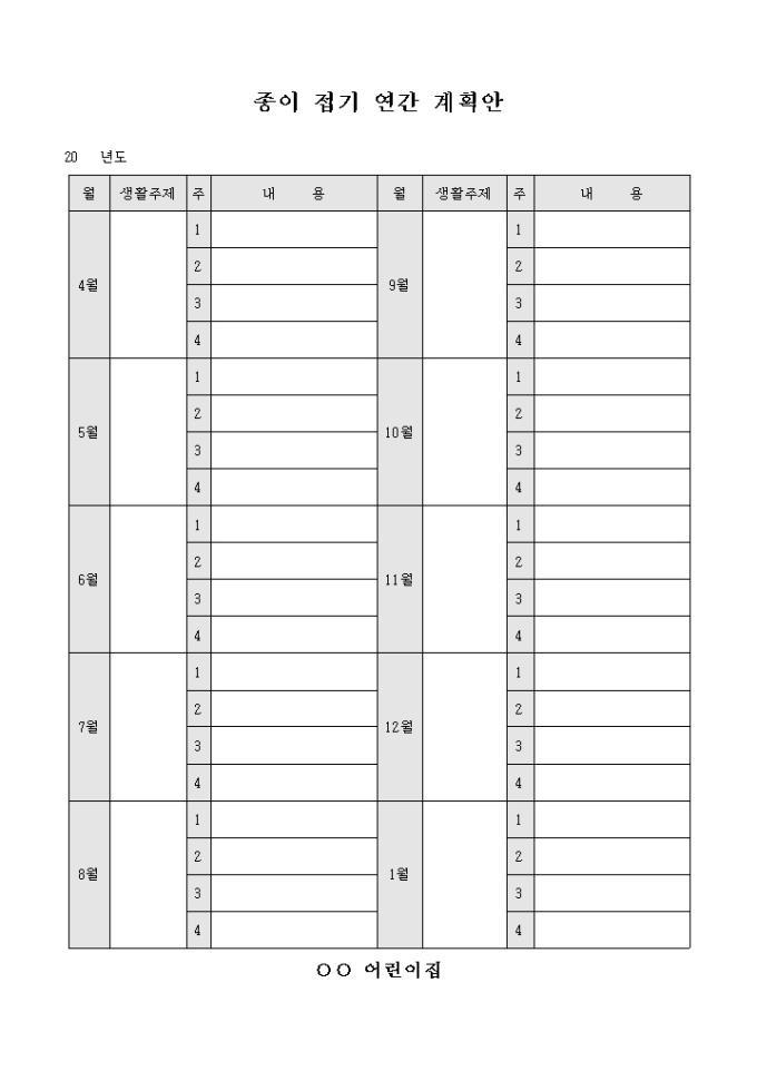 종이 접기 연간 계획안(어린이집) 미리보기