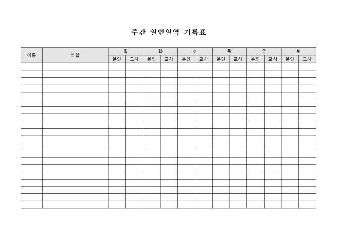 주간 일인 일역 기록표 미리보기