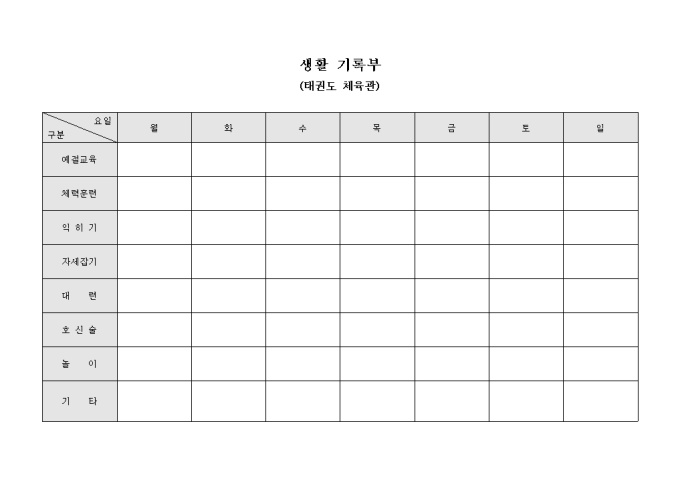 주간 지도 내역(태권도 체육관) 미리보기