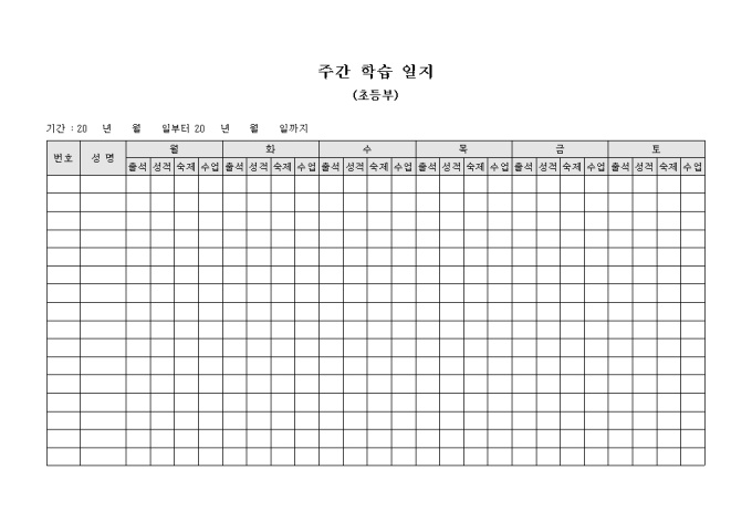 주간 학습 일지(초등부) 미리보기