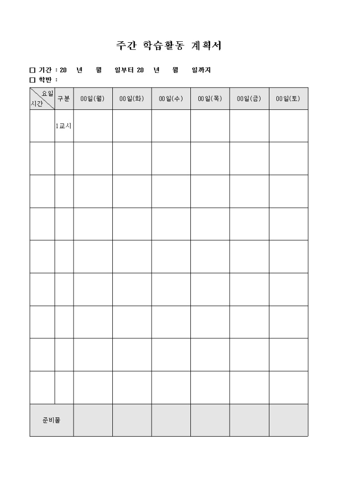 주간 학습 활동 계획서 미리보기