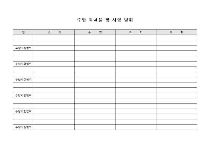 주말 과제물 및 시험 범위 미리보기