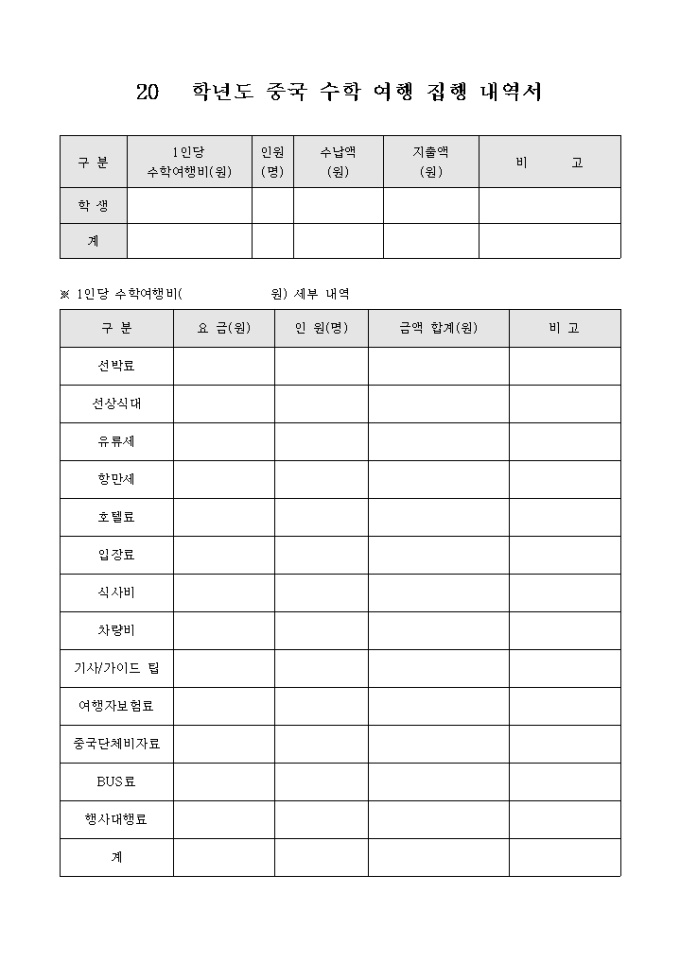 중국 수학 여행 집행 내역서 미리보기