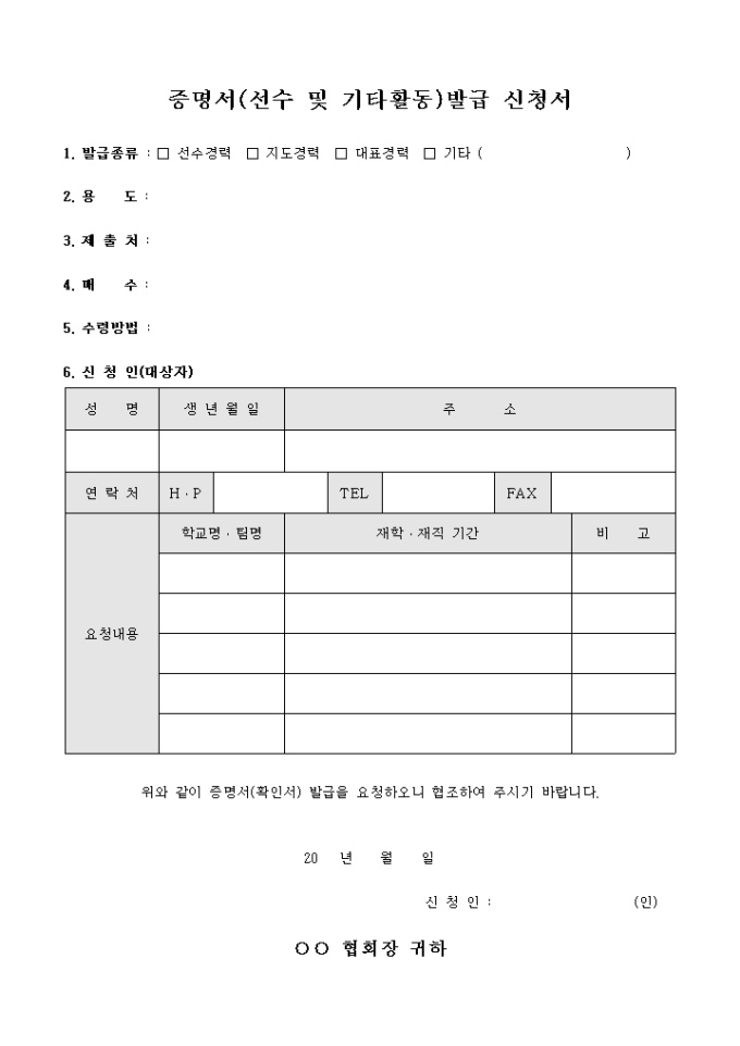 증명서 발급 신청서(선수 및 기타활동) 미리보기