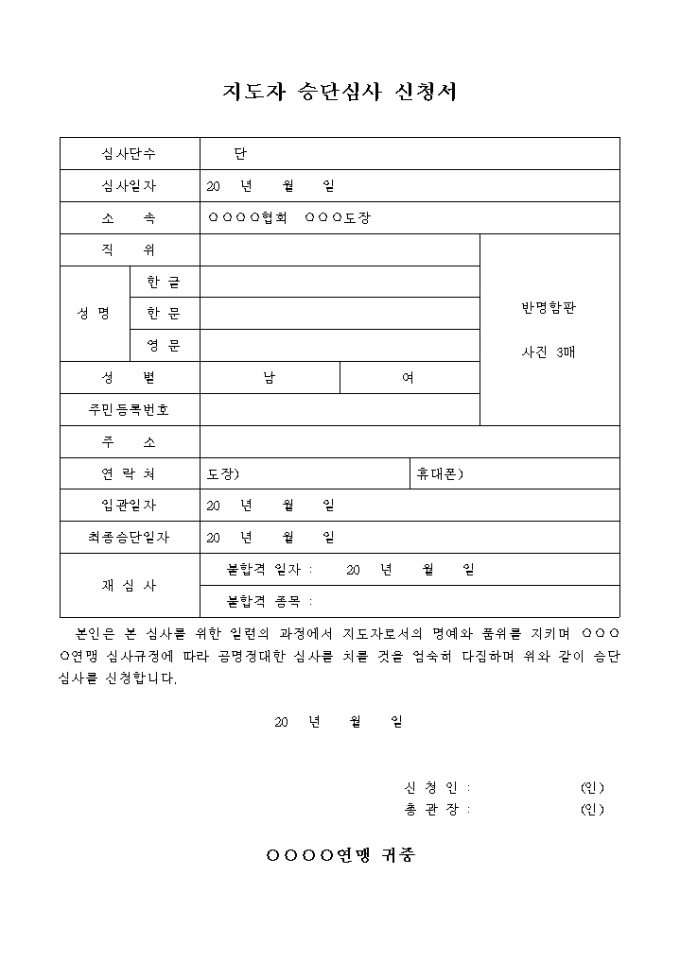 지도자 승단 심사 신청서 미리보기