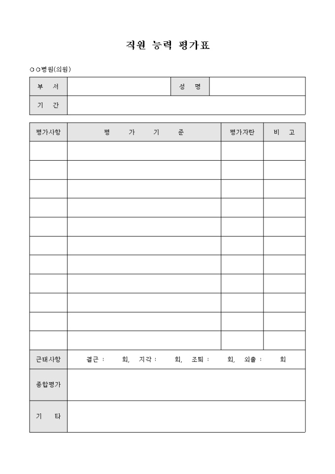 직원 능력 평가표(병원) 미리보기