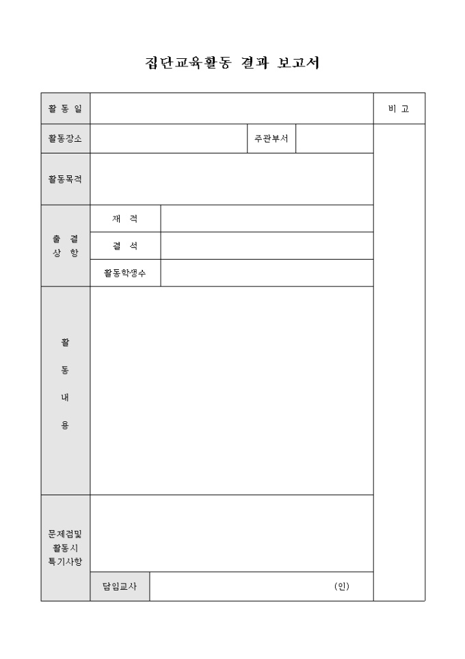 집단교육활동 결과 보고서 미리보기