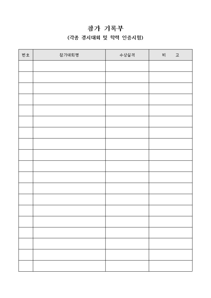 참가 기록부(각종 경시대회 및 학력 인증시험) 미리보기