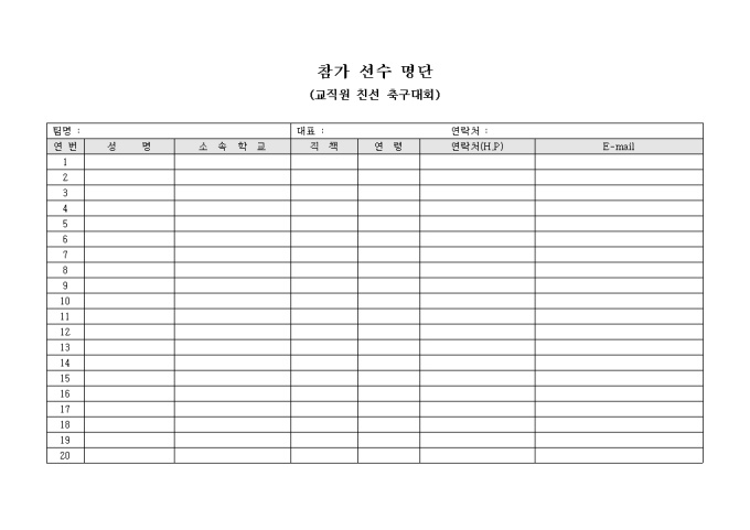 참가 선수 명단(교직원 친선 축구대회) 미리보기