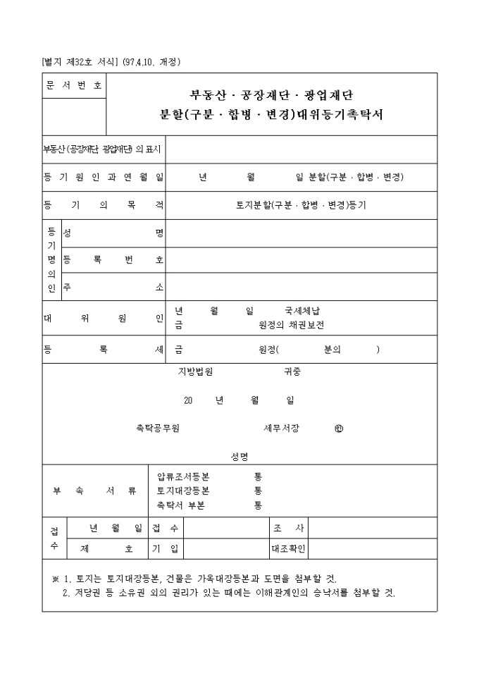 국세징수법 제32호 부동산, 공장재단, 광업재단분할, 구분, 합병, 변경대위등기촉탁서 미리보기