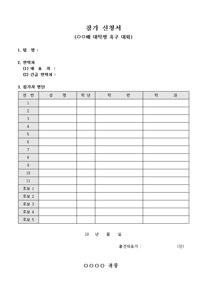 참가 신청서(○○배 대학생 축구 대회) 미리보기