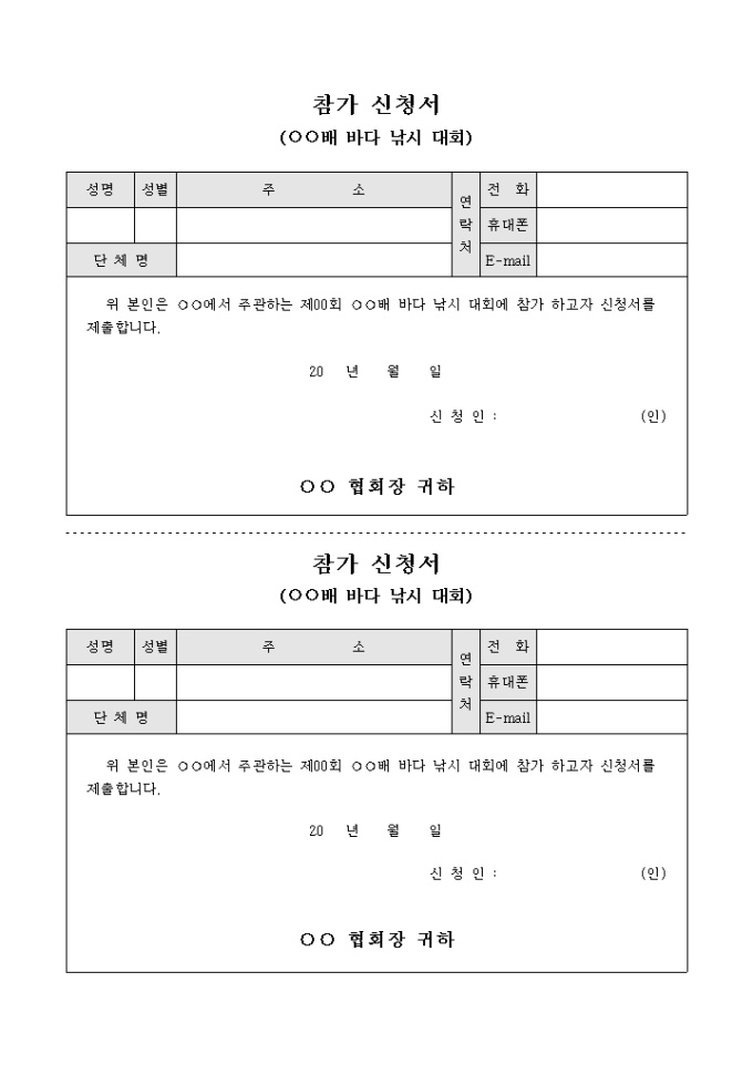 참가 신청서(○○배 바다 낚시 대회) 미리보기