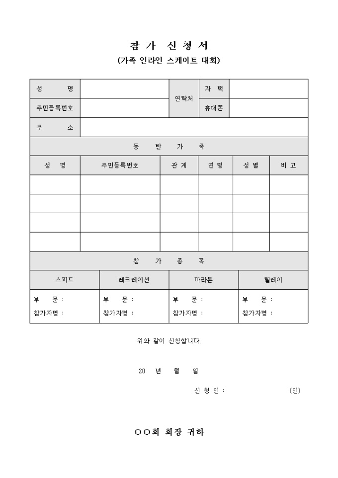 참가 신청서(가족 인라인 스케이트 대회) 미리보기