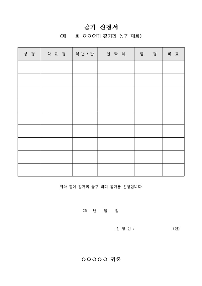 참가 신청서(길거리 농구 대회) 미리보기