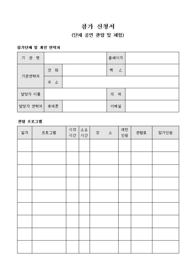 참가 신청서(단체 공연 관람 및 체험) 미리보기