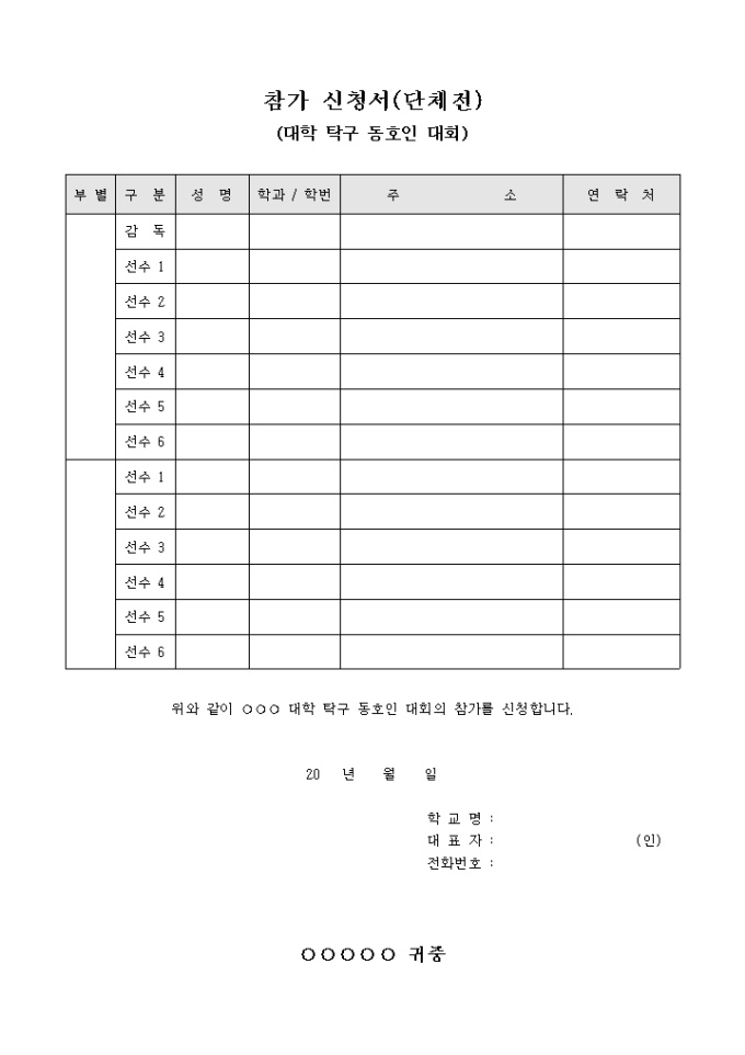 참가 신청서(단체전)(대학 탁구 동호인 대회) 미리보기