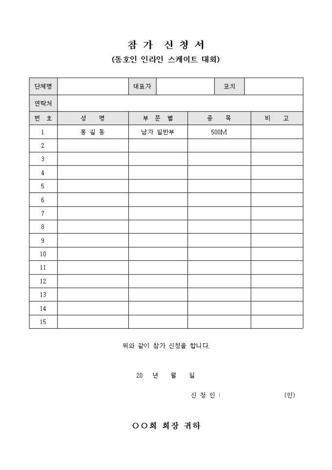 참가 신청서(동호인 인라인 스케이트 대회) 미리보기