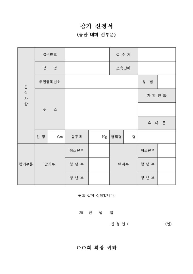 참가 신청서(등산 대회 전부문) 미리보기