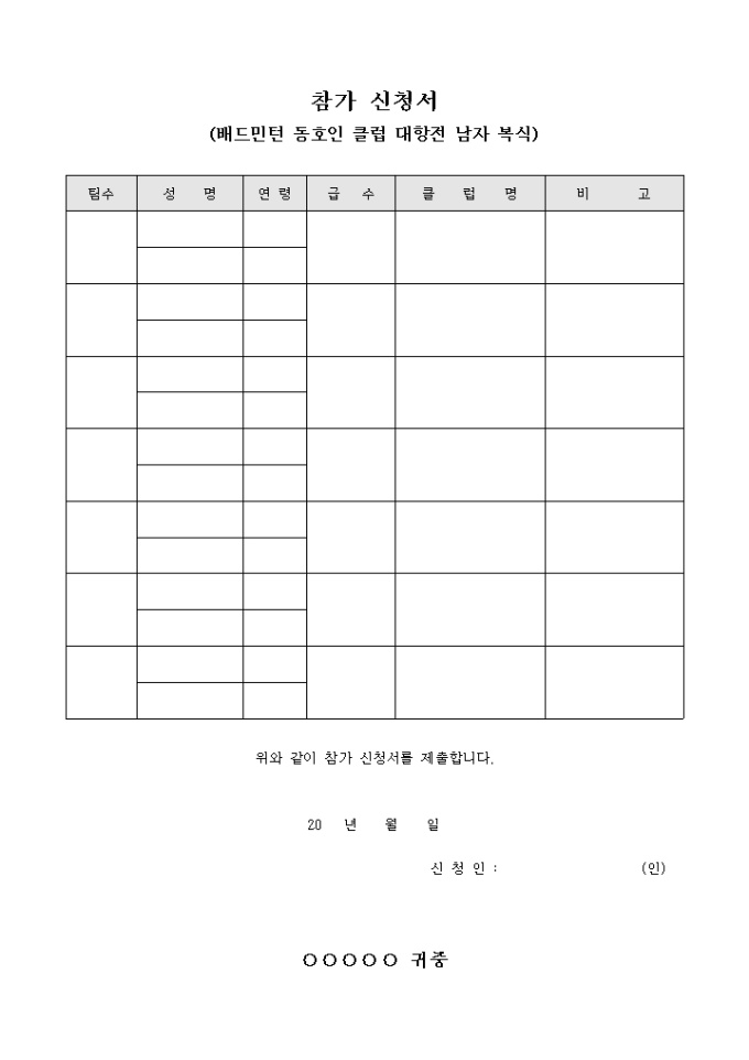 참가 신청서(배드민턴 동호인 클럽 대항전 남자 복식) 미리보기