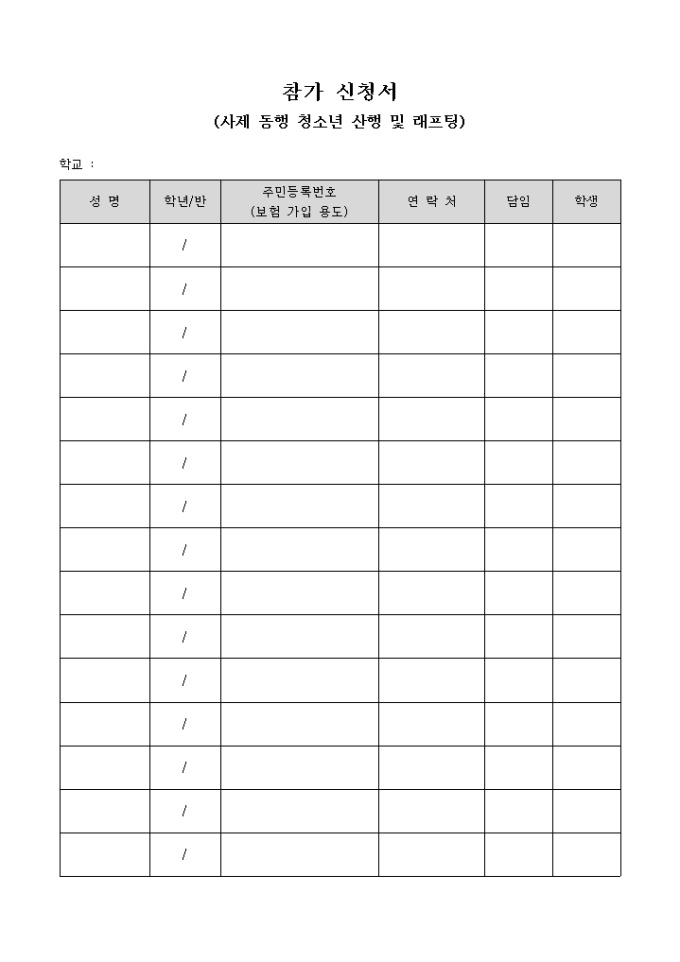 참가 신청서(사제 동행 청소년 산행 및 래프팅) 미리보기