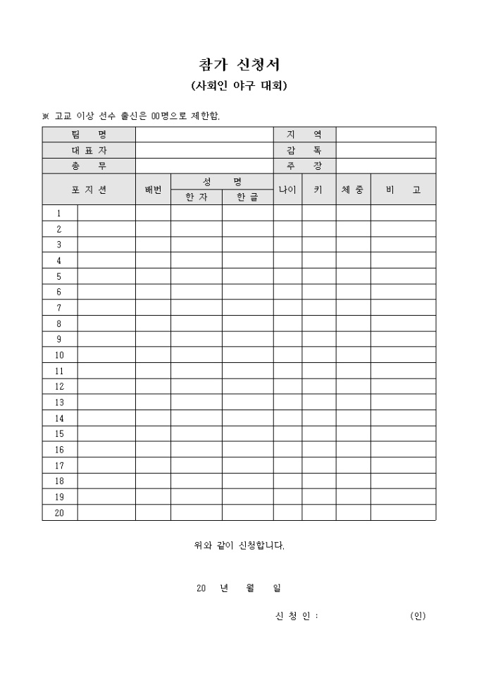 참가 신청서(사회인 야구 대회) 미리보기