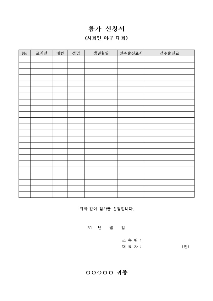 참가 신청서(사회인 야구 대회, 선수출신 표기) 미리보기