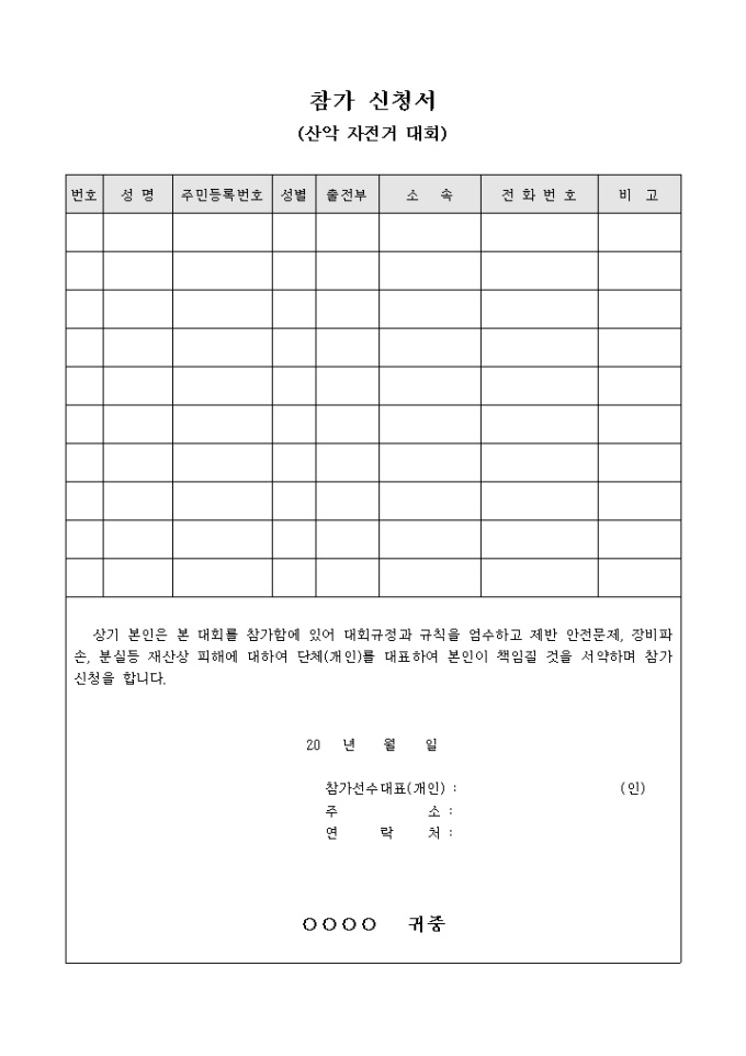 참가 신청서(산악 자전거 대회) 미리보기