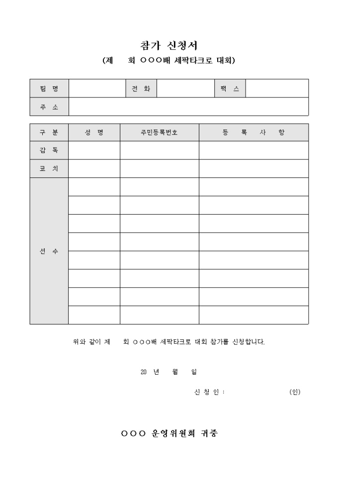 참가 신청서(세팍타크로 대회) 미리보기