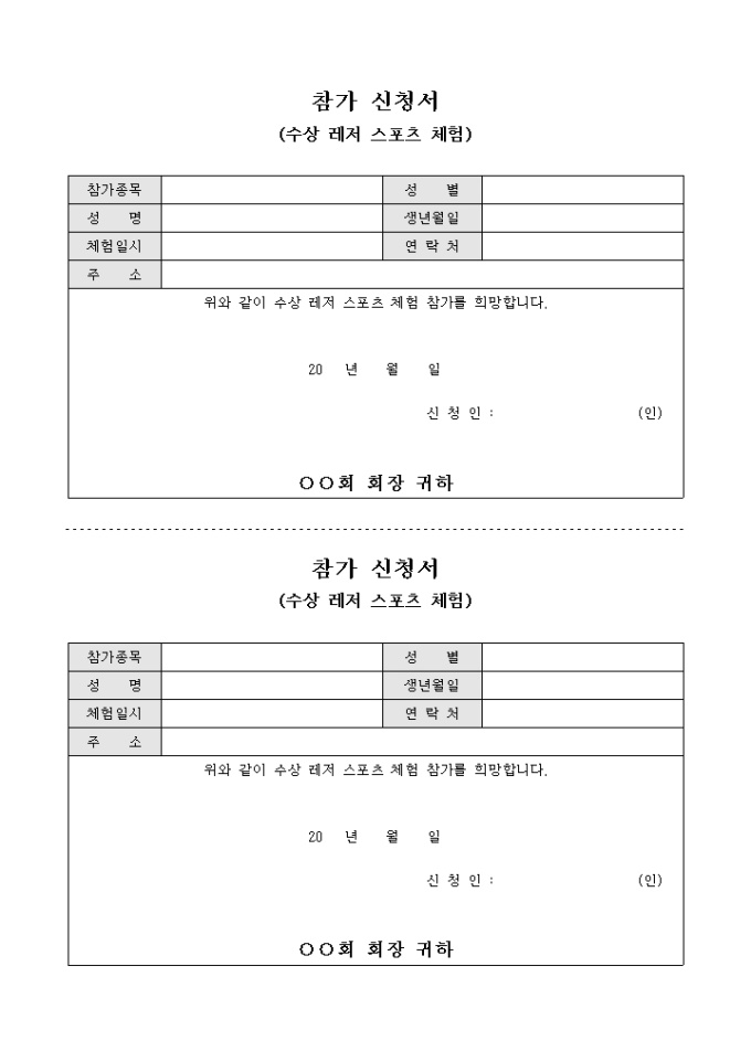 참가 신청서(수상 레저 스포츠 체험) 미리보기