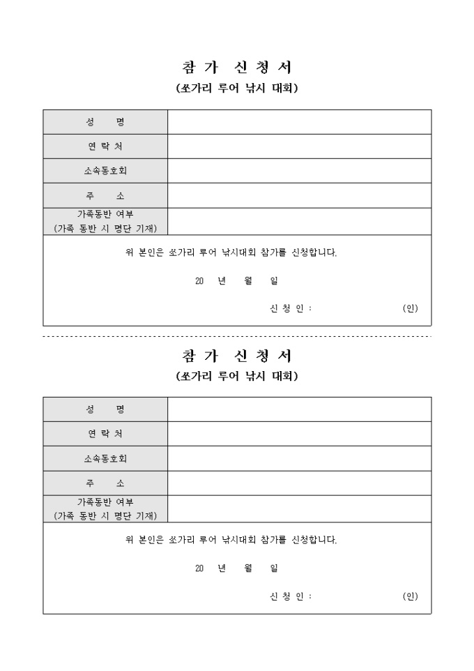 참가 신청서(쏘가리 루어 낚시 대회) 미리보기