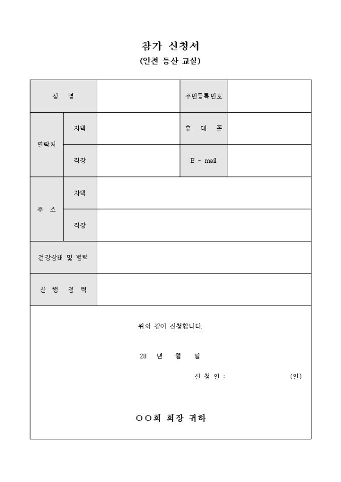 참가 신청서(안전 등산 교실) 미리보기