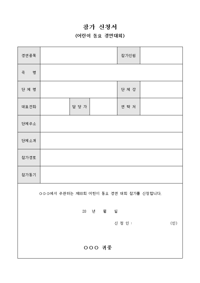 참가 신청서(어린이 동요 경연대회) 미리보기