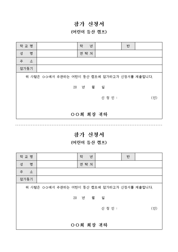 참가 신청서(어린이 등산 캠프) 미리보기