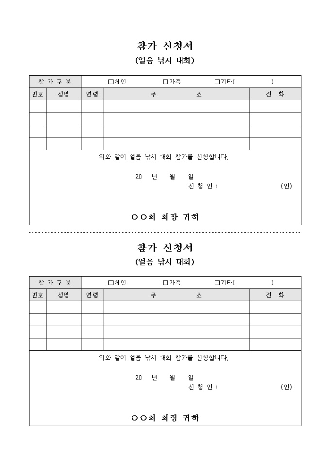 참가 신청서(얼음 낚시 대회) 미리보기