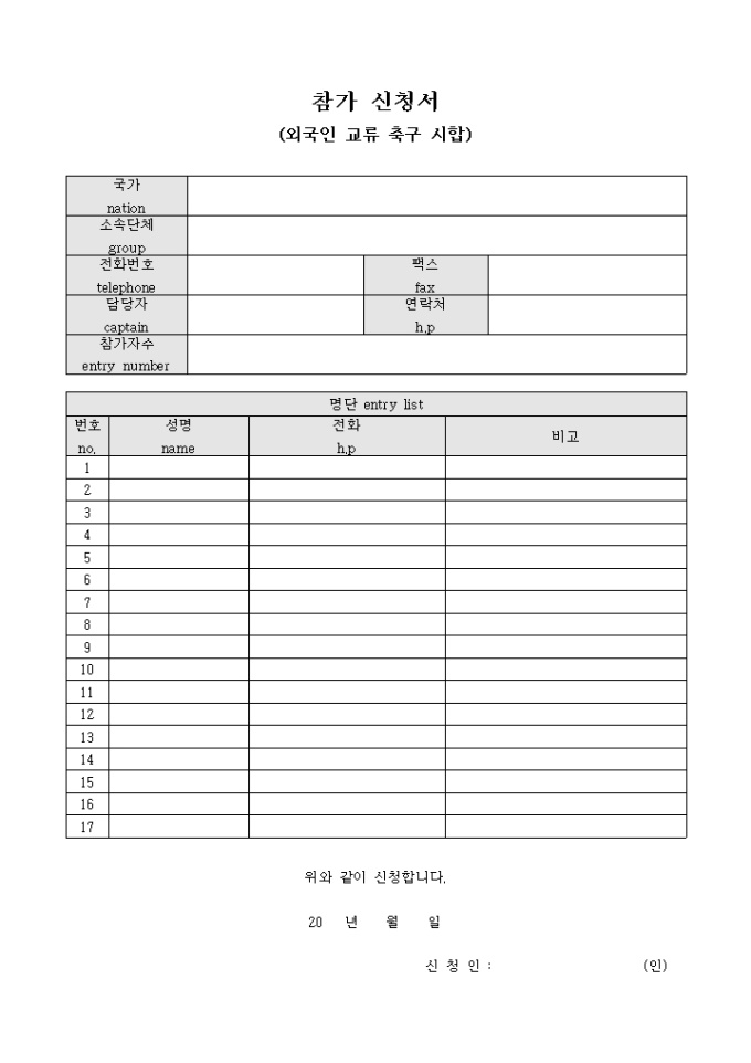 참가 신청서(외국인 교류 축구 시합) 미리보기