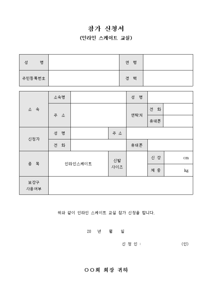 참가 신청서(인라인 스케이트 교실) 미리보기