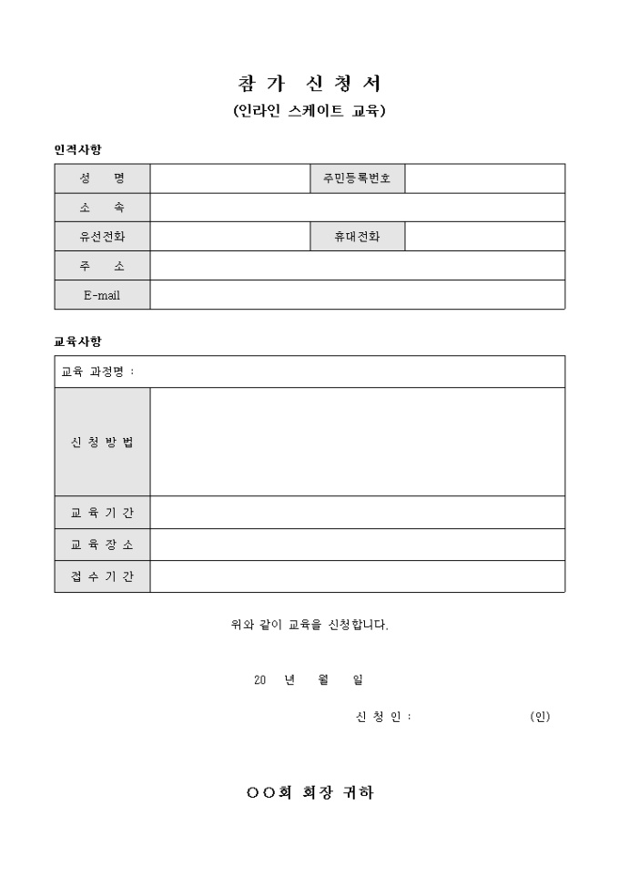 참가 신청서(인라인 스케이트 교육) 미리보기