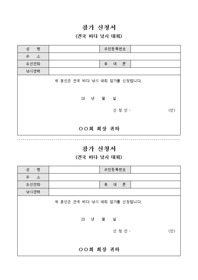 참가 신청서(전국 바다 낚시 대회) 미리보기