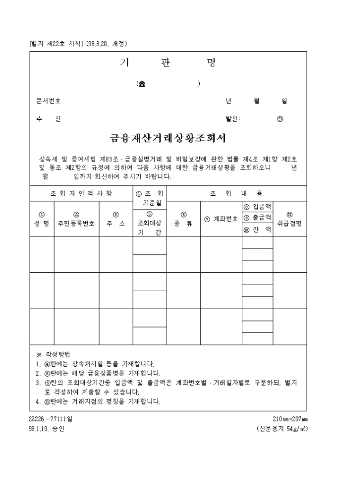 금융재산거래 상황조회서 미리보기