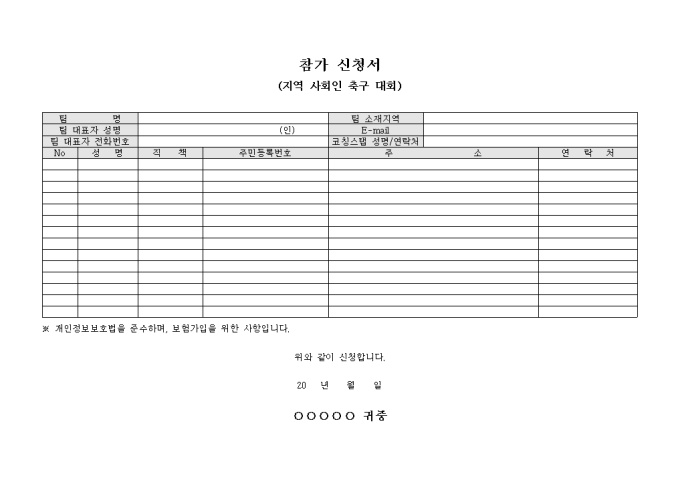 참가 신청서(지역 사회인 축구 대회) 미리보기