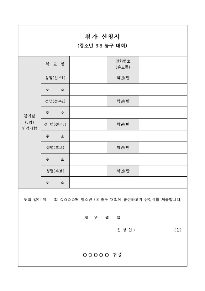 참가 신청서(청소년 3VS3 농구 대회) 미리보기