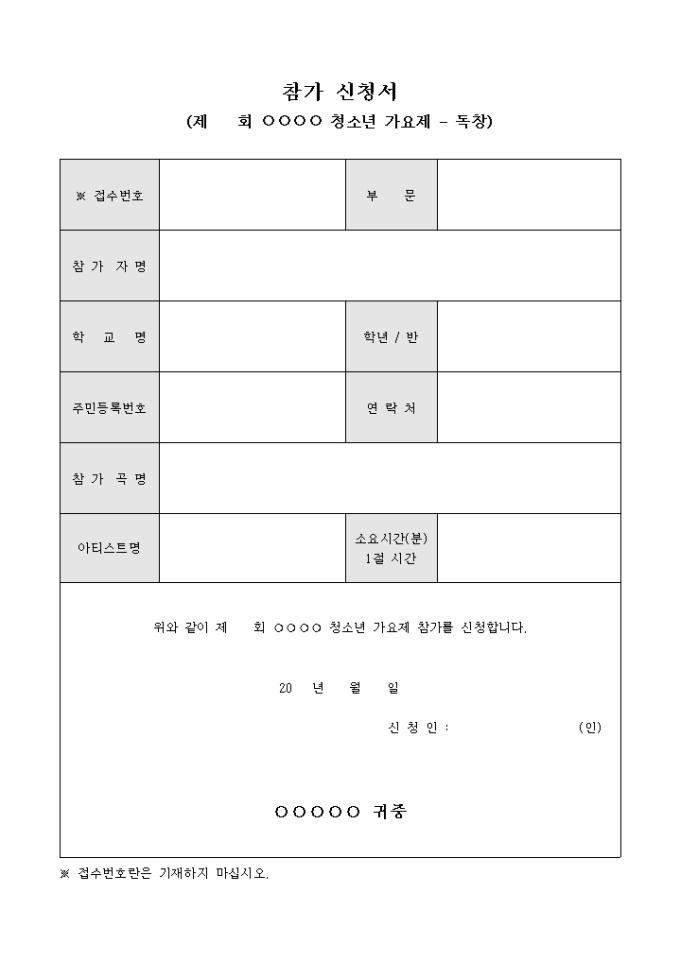 참가 신청서(청소년 가요제 독창 부문) 미리보기