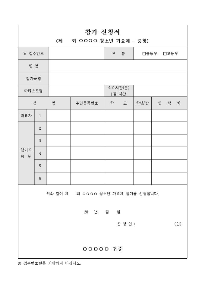 참가 신청서(청소년 가요제 중창 부문) 미리보기