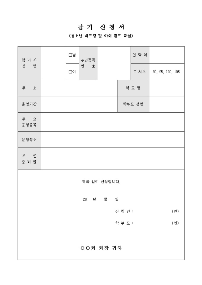 참가 신청서(청소년 래프팅 및 야외 캠프 교실) 미리보기