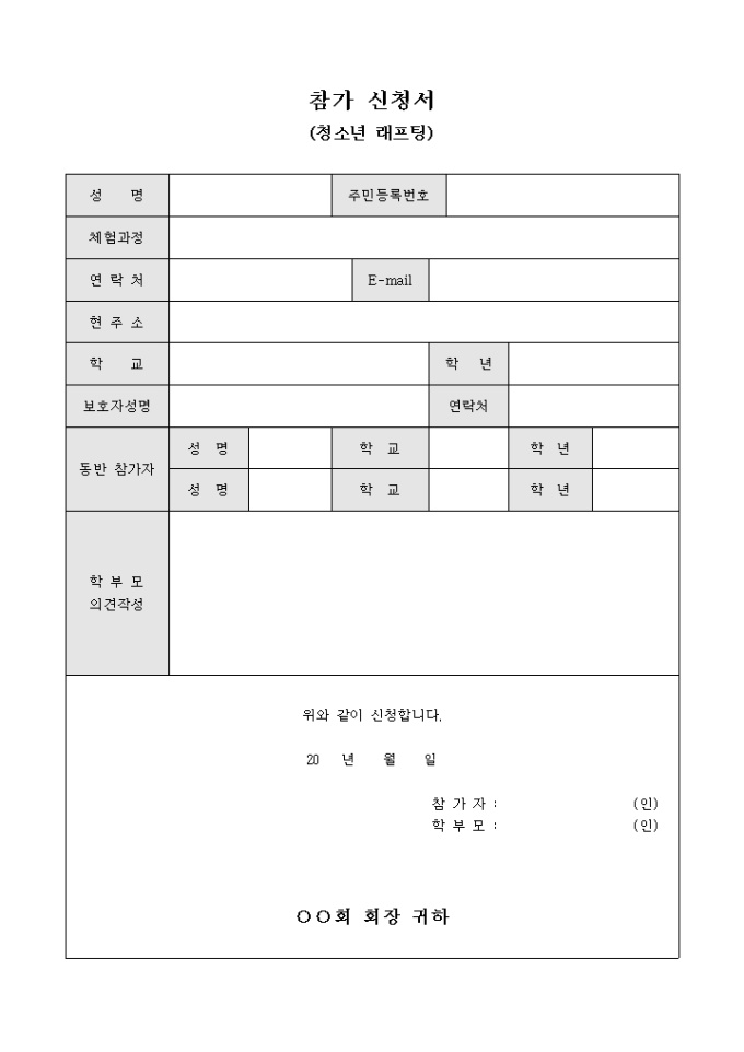 참가 신청서(청소년 래프팅) 미리보기